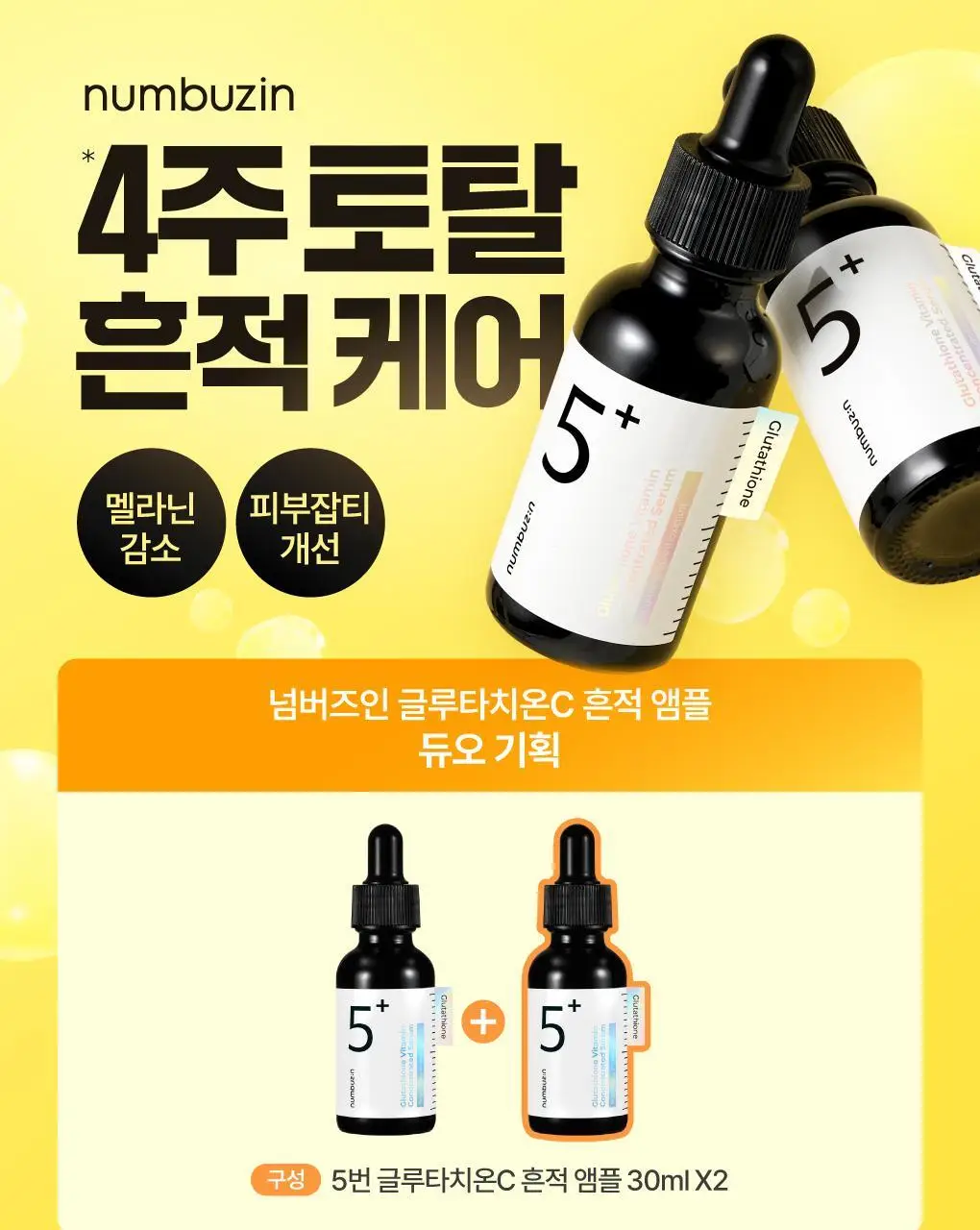 [흔적미백] 넘버즈인 5번 글루타치온C 흔적 앰플 30ml+30ml 듀오기획 상세페이지 2